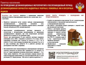 Памятка населению по проведению дезинфекционных мерроприятий в послепаводковый период. Дезинфекционная обработка надворных уборных, помойных ям и  мусорных ящиков.